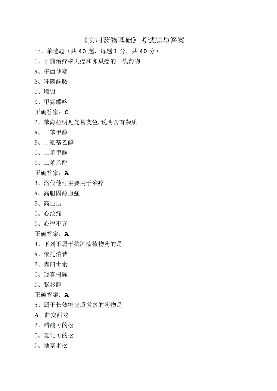 《实用药物基础》考试题与答案_第1页