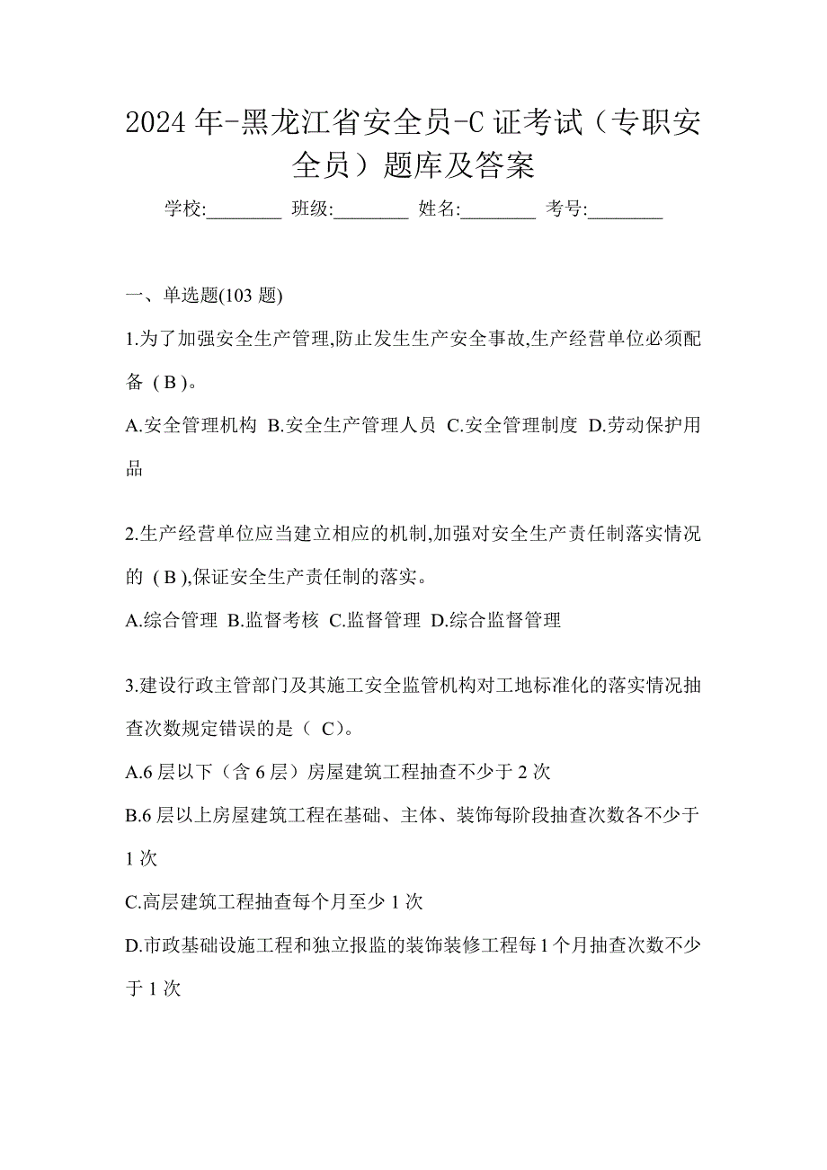 2024年-黑龙江省安全员-C证考试（专职安全员）题库及答案_第1页