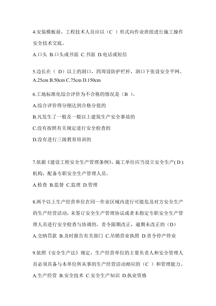 2024年-黑龙江省安全员-C证考试（专职安全员）题库及答案_第2页