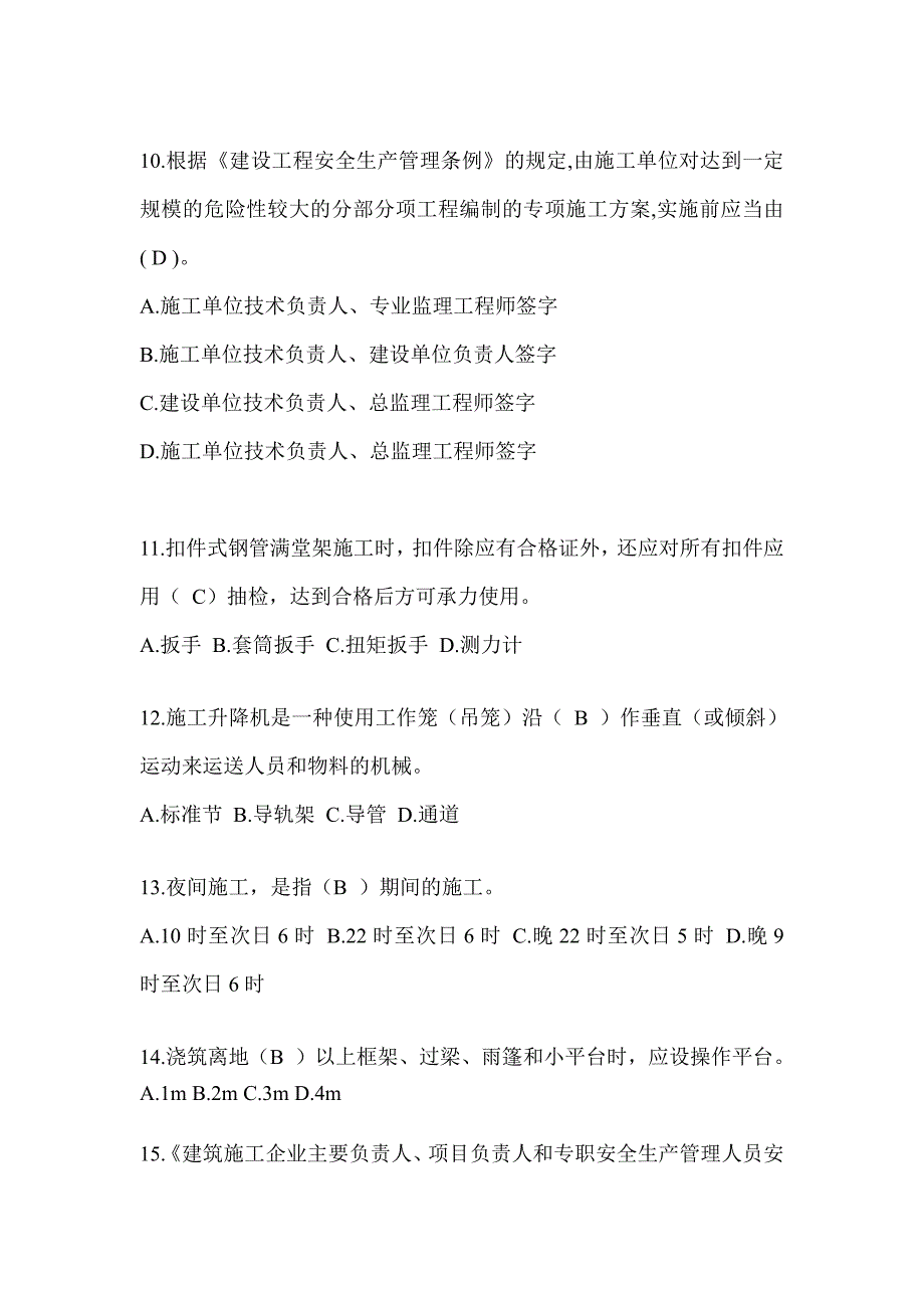 2024年-黑龙江省安全员-C证考试（专职安全员）题库及答案_第3页