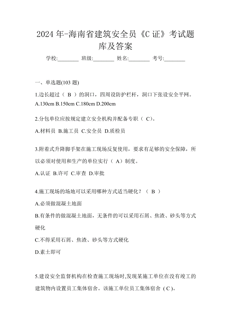 2024年-海南省建筑安全员《C证》考试题库及答案_第1页