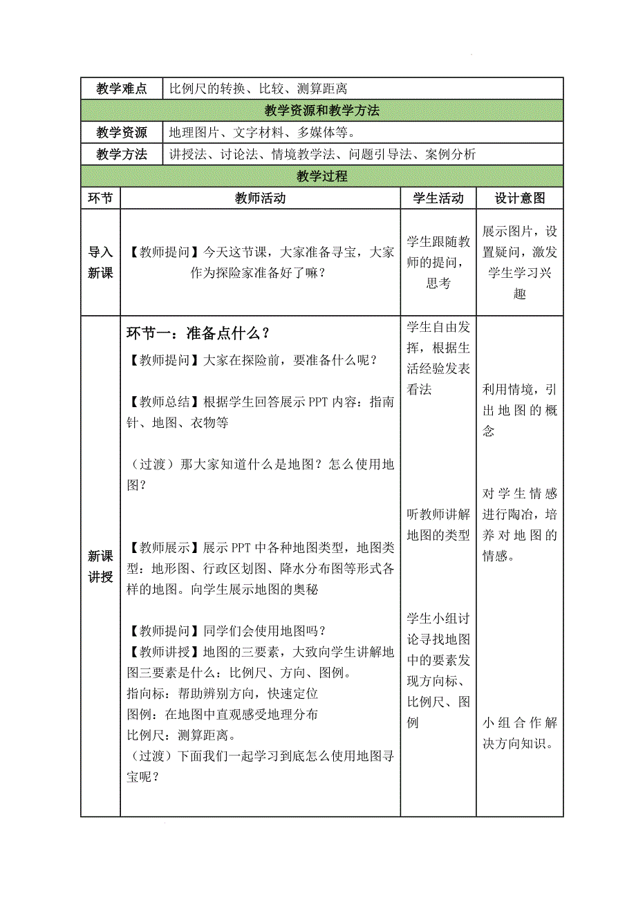 【教案】地图的阅读+教学设计-2024-2025学年七年级地理上学期人教版（2024）_第2页