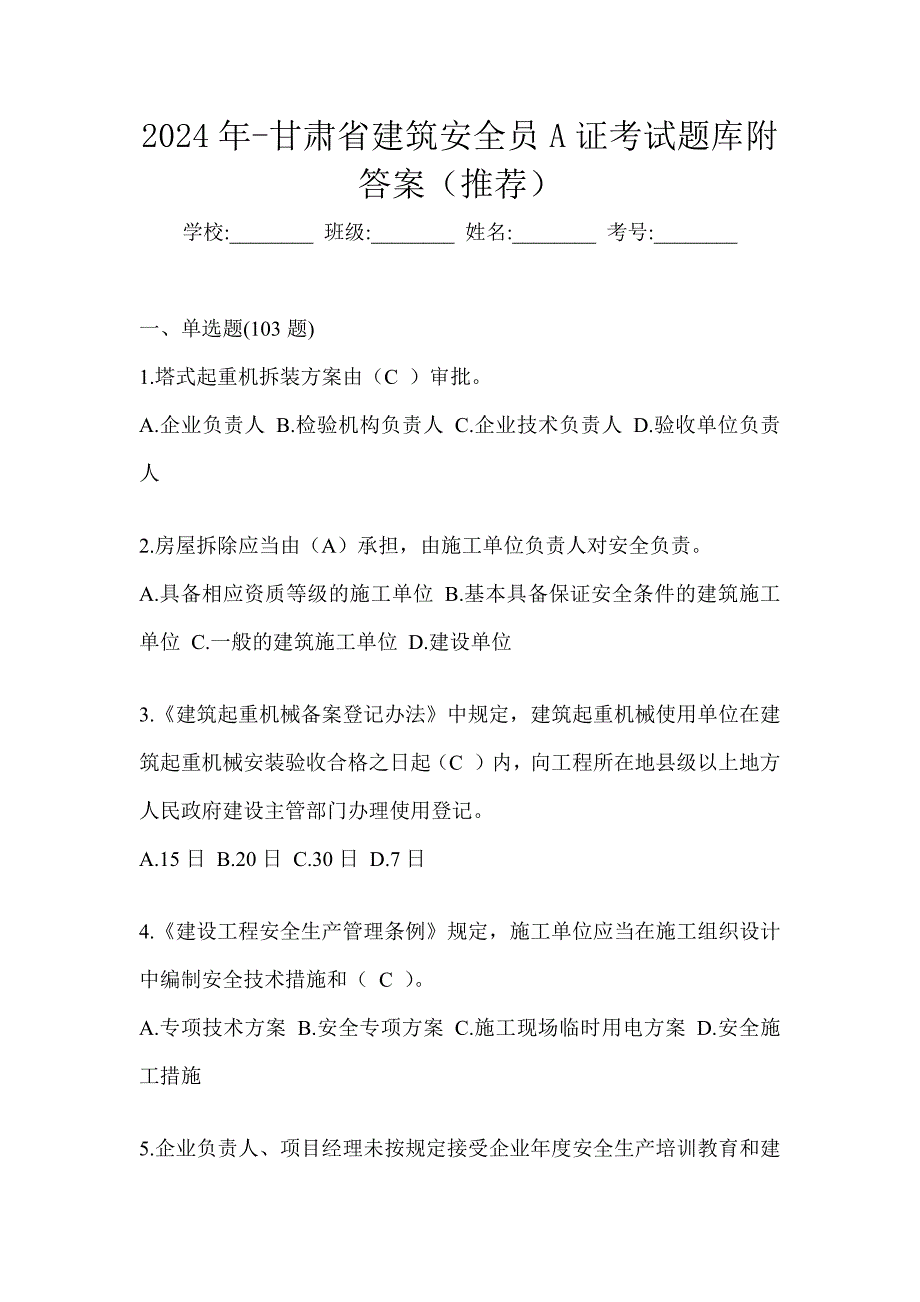 2024年-甘肃省建筑安全员A证考试题库附答案（推荐）_第1页