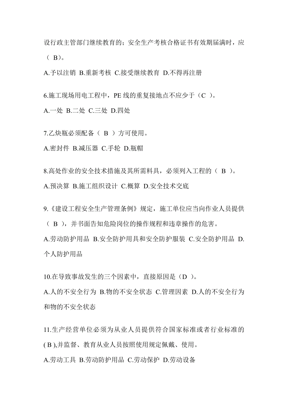 2024年-甘肃省建筑安全员A证考试题库附答案（推荐）_第2页