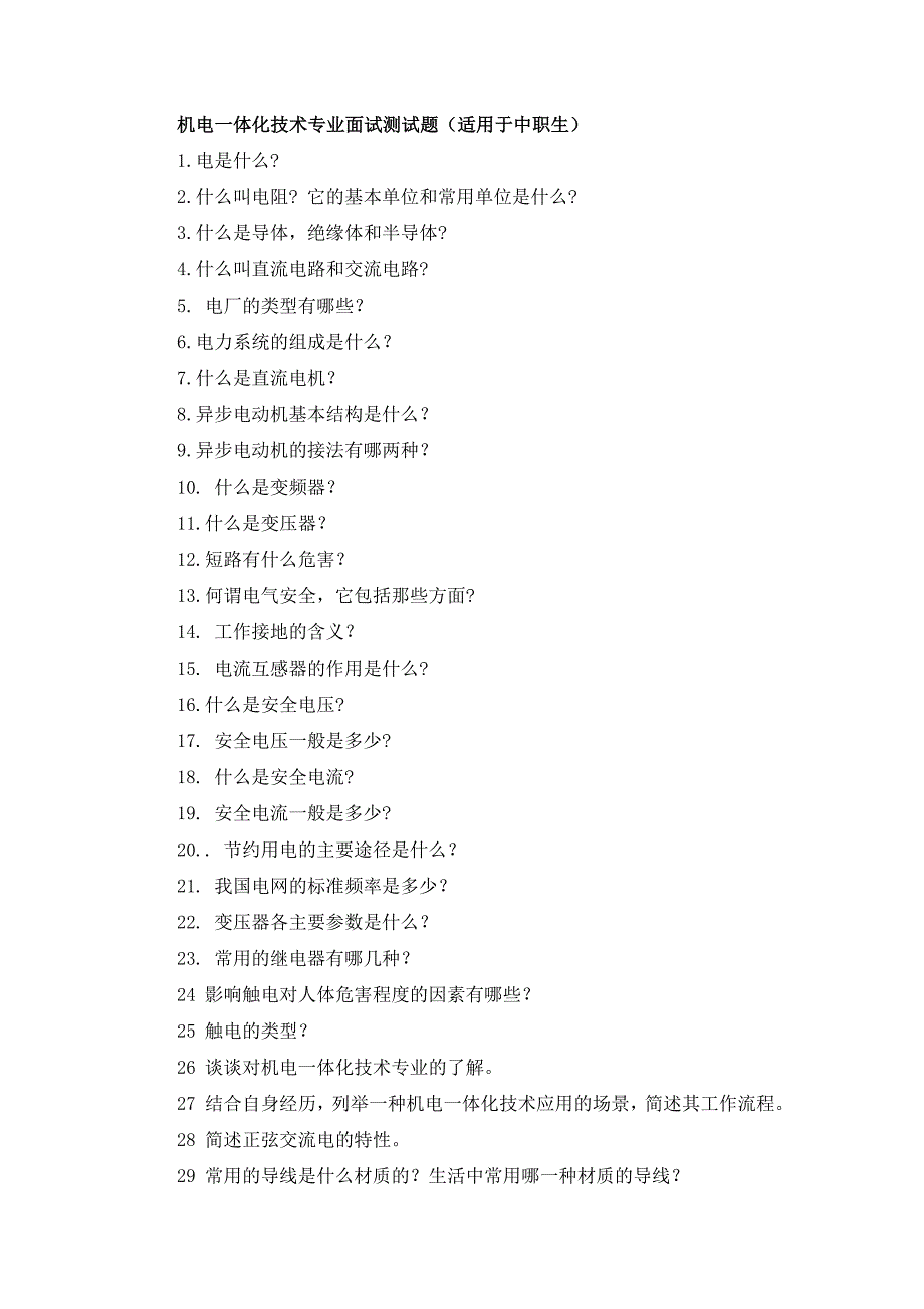 高职业学校机电系单招面试试题_第2页