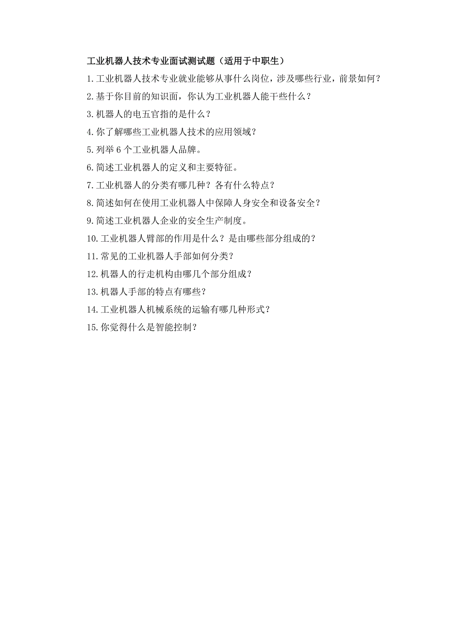 高职业学校机电系单招面试试题_第4页