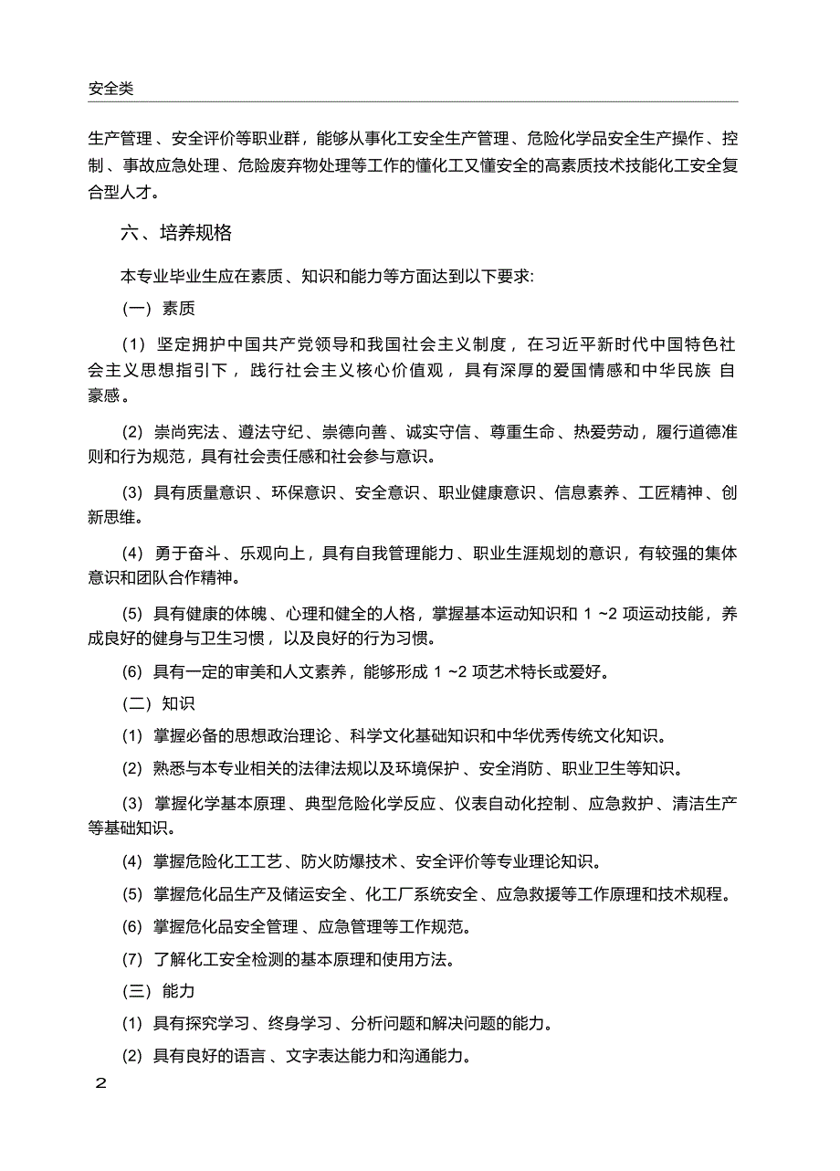 高职学校化工安全技术专业教学标准_第3页