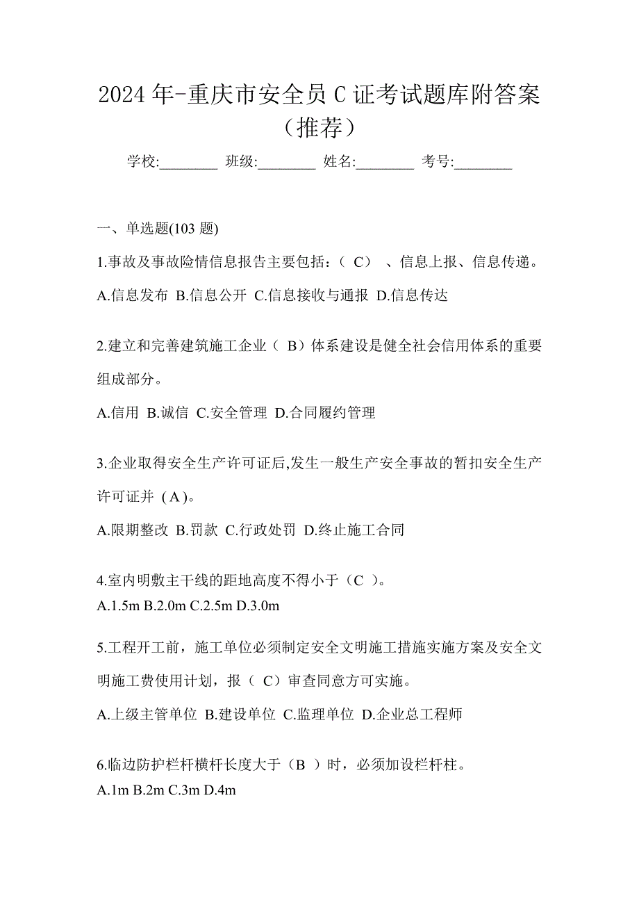 2024年-重庆市安全员C证考试题库附答案（推荐）_第1页