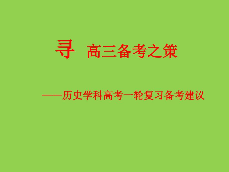 2025届高考统编版历史学科一轮复习备考建议(1)_第1页