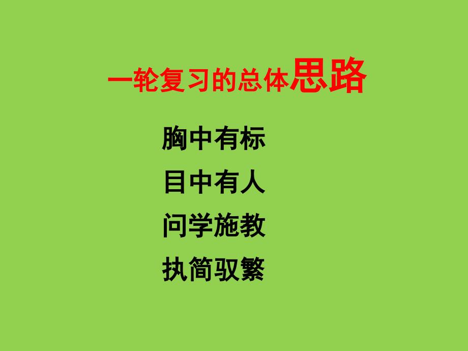 2025届高考统编版历史学科一轮复习备考建议(1)_第3页