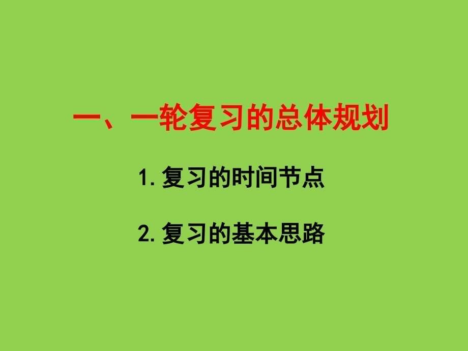 2025届高考统编版历史学科一轮复习备考建议(1)_第5页