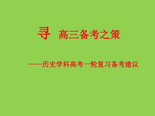 2025届高考统编版历史学科一轮复习备考建议(1)