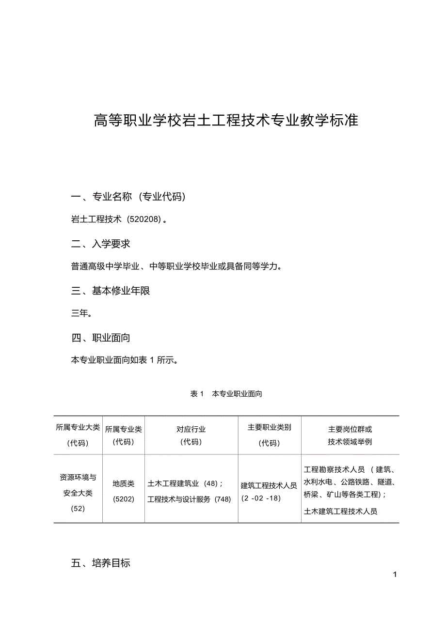 高职学校岩土工程技术专业教学标准_第1页