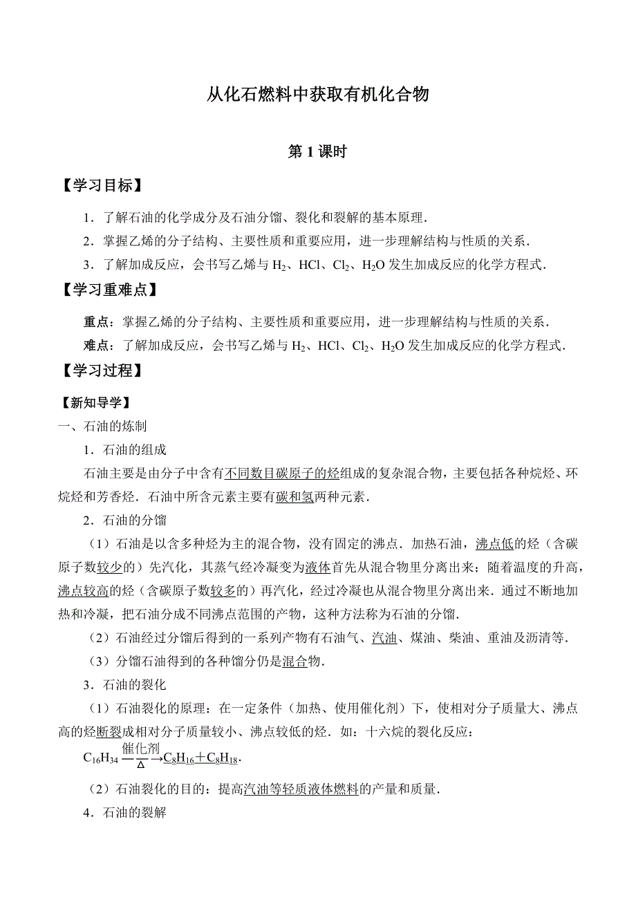 鲁科版(2019)高中化学必修第二册-3.2-从化石燃料中获取有机化合物-学案设计_第1页