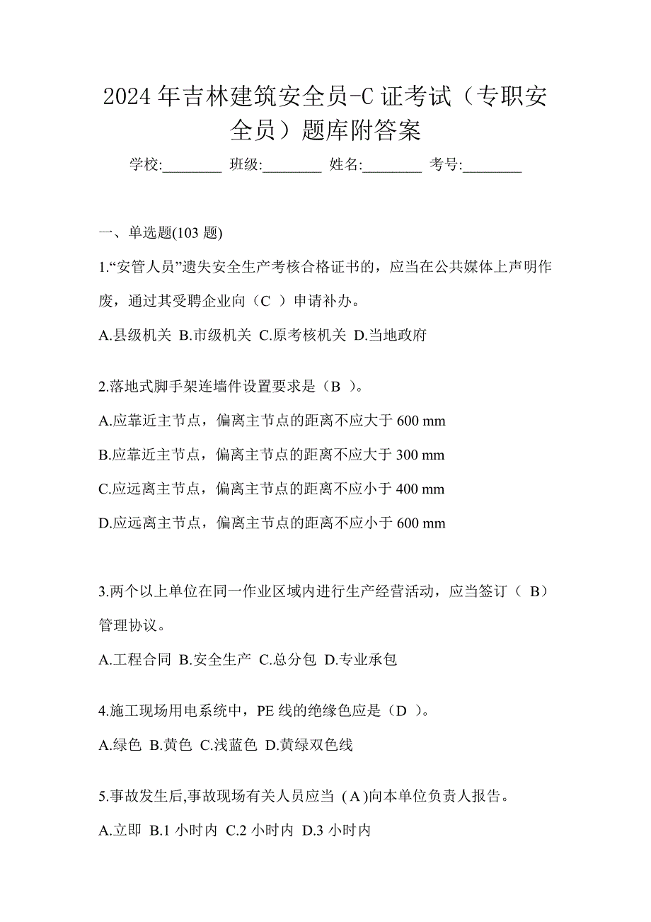 2024年吉林建筑安全员-C证考试（专职安全员）题库附答案_第1页