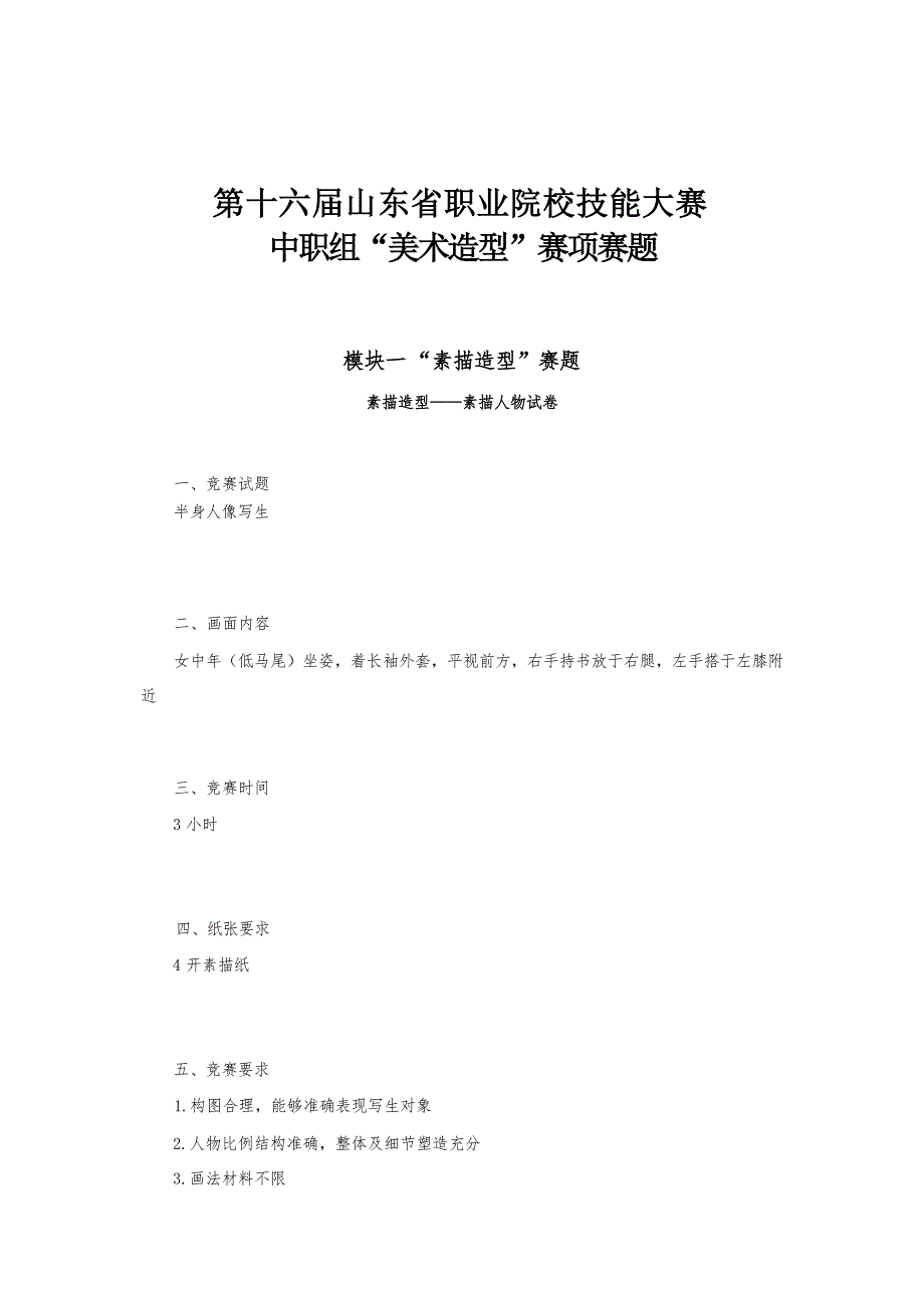 16届山东省职业院校技能大赛中职组“美术造型”赛项赛题_第1页