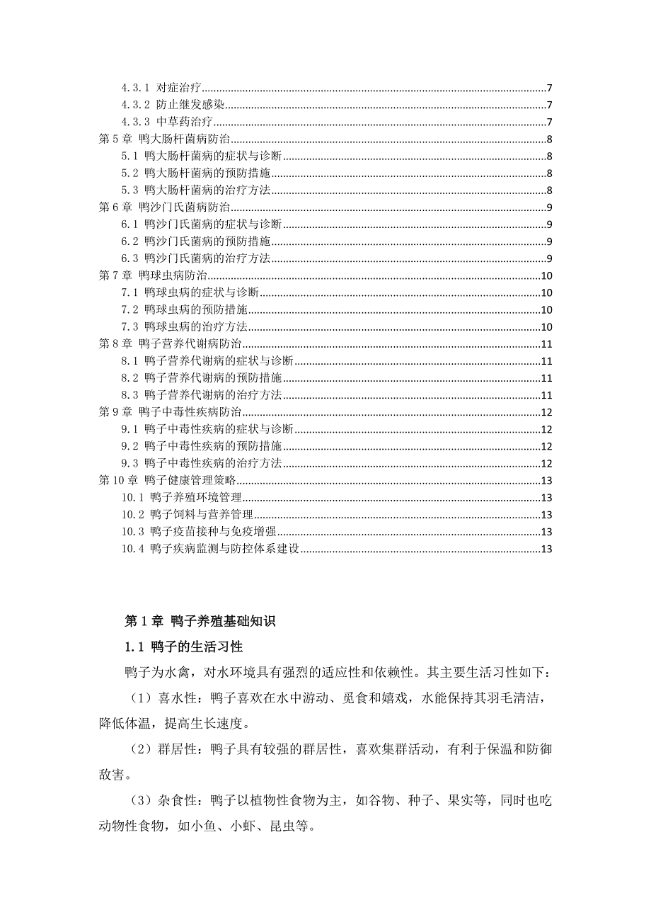 三农养鸭子疾病防治与健康管理指南_第2页