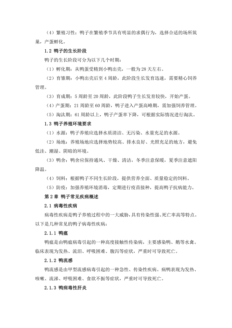 三农养鸭子疾病防治与健康管理指南_第3页