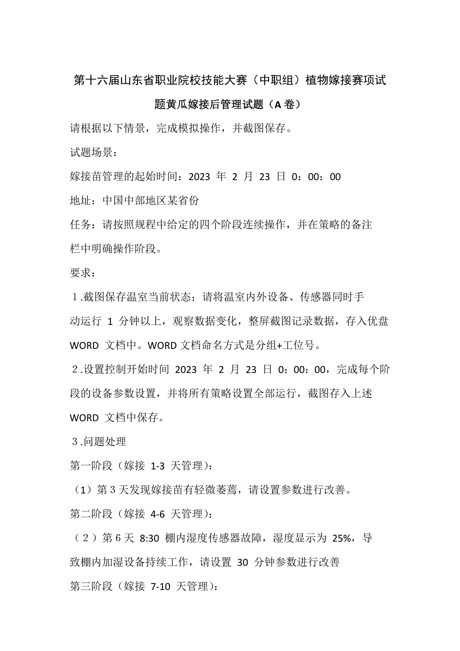 十六届山东省职业院校技能大赛（中职组）植物嫁接赛项试题黄瓜嫁接后管理试题（A卷）_第1页