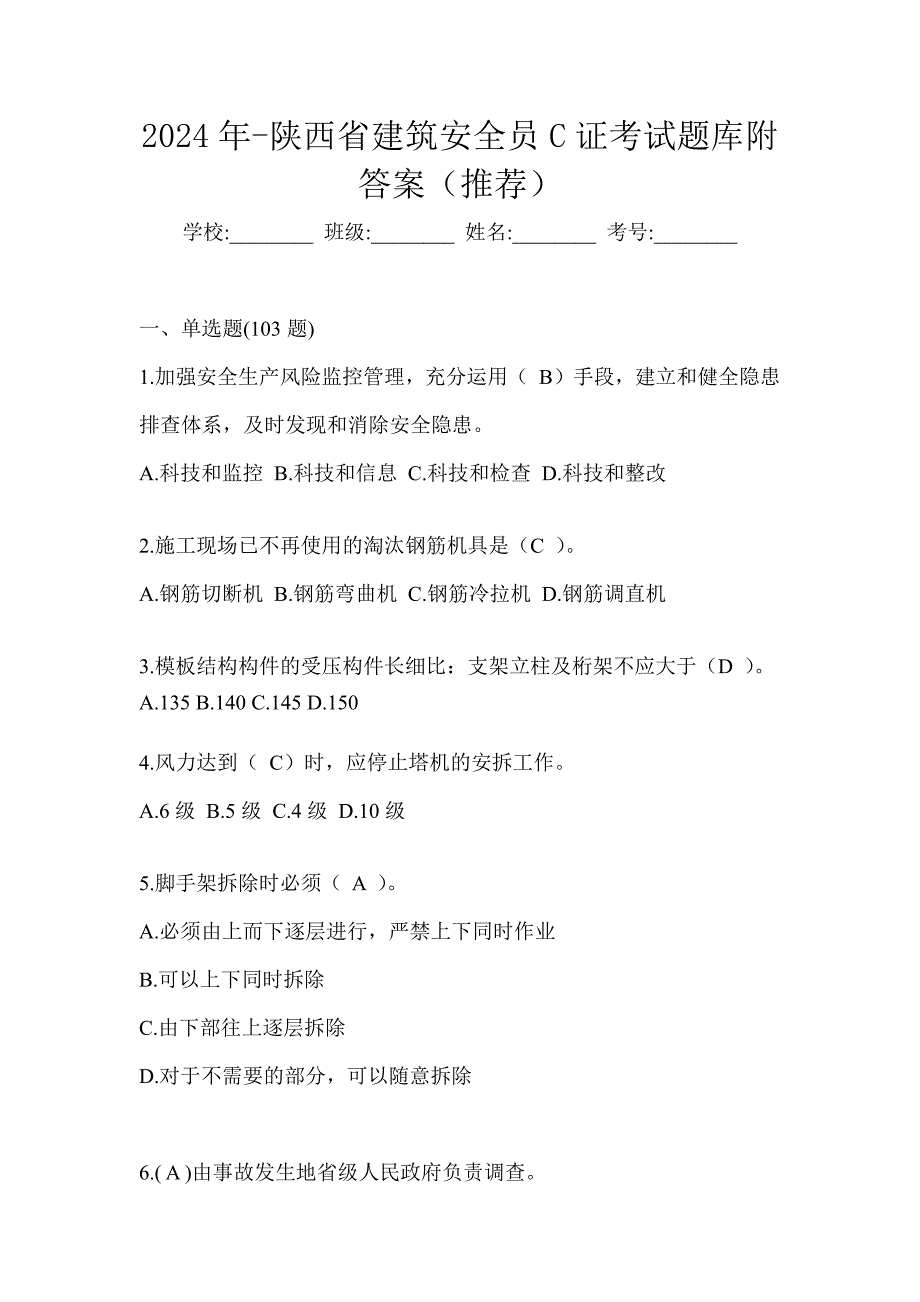 2024年-陕西省建筑安全员C证考试题库附答案（推荐）_第1页