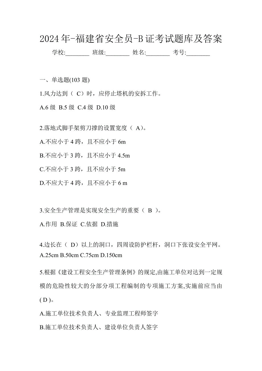 2024年-福建省安全员-B证考试题库及答案_第1页