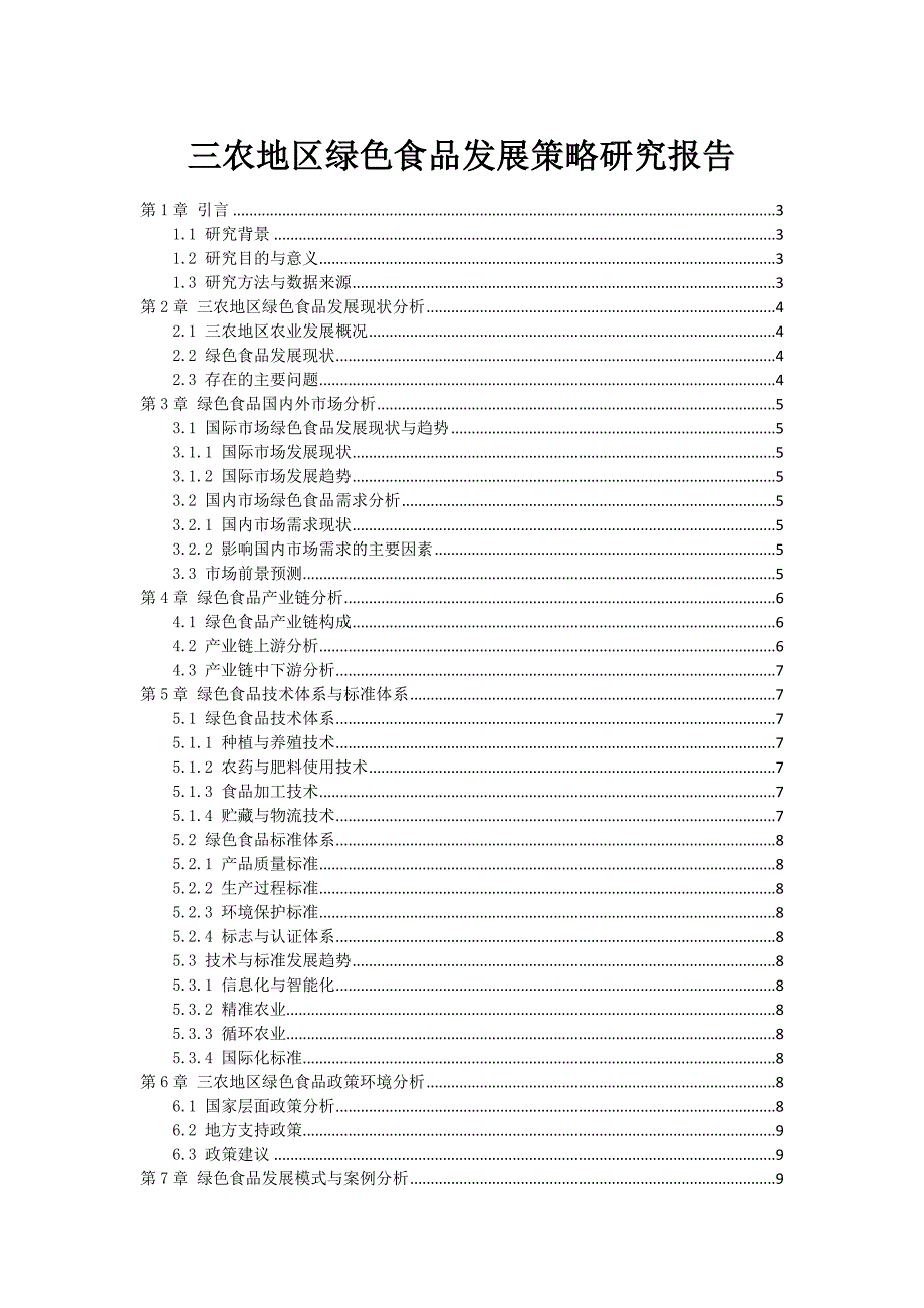 三农地区绿色食品发展策略研究报告_第1页