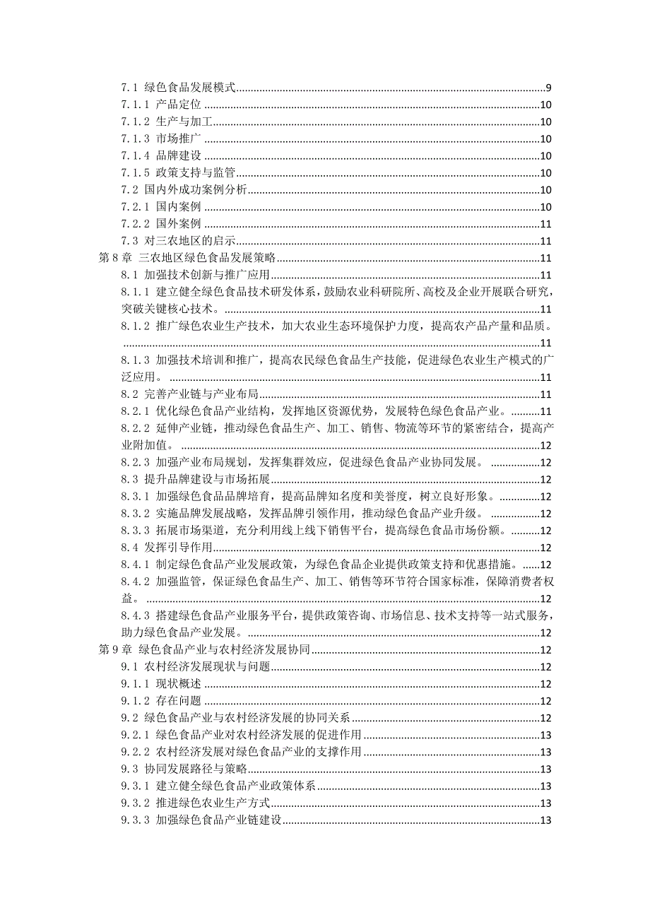 三农地区绿色食品发展策略研究报告_第2页