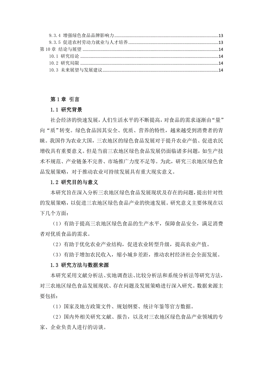 三农地区绿色食品发展策略研究报告_第3页