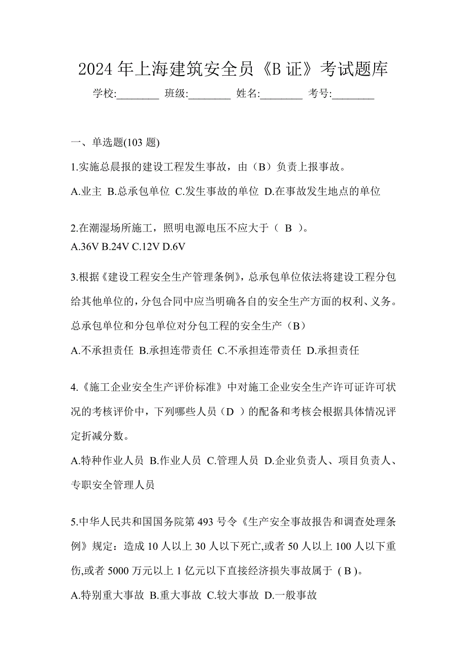 2024年上海建筑安全员《B证》考试题库_第1页