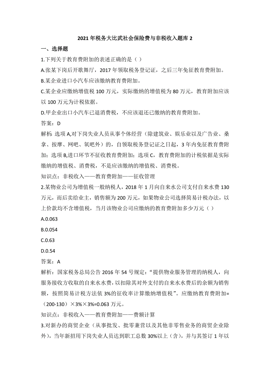 2021年税务大比武社会保险费与非税收入题库2_第1页