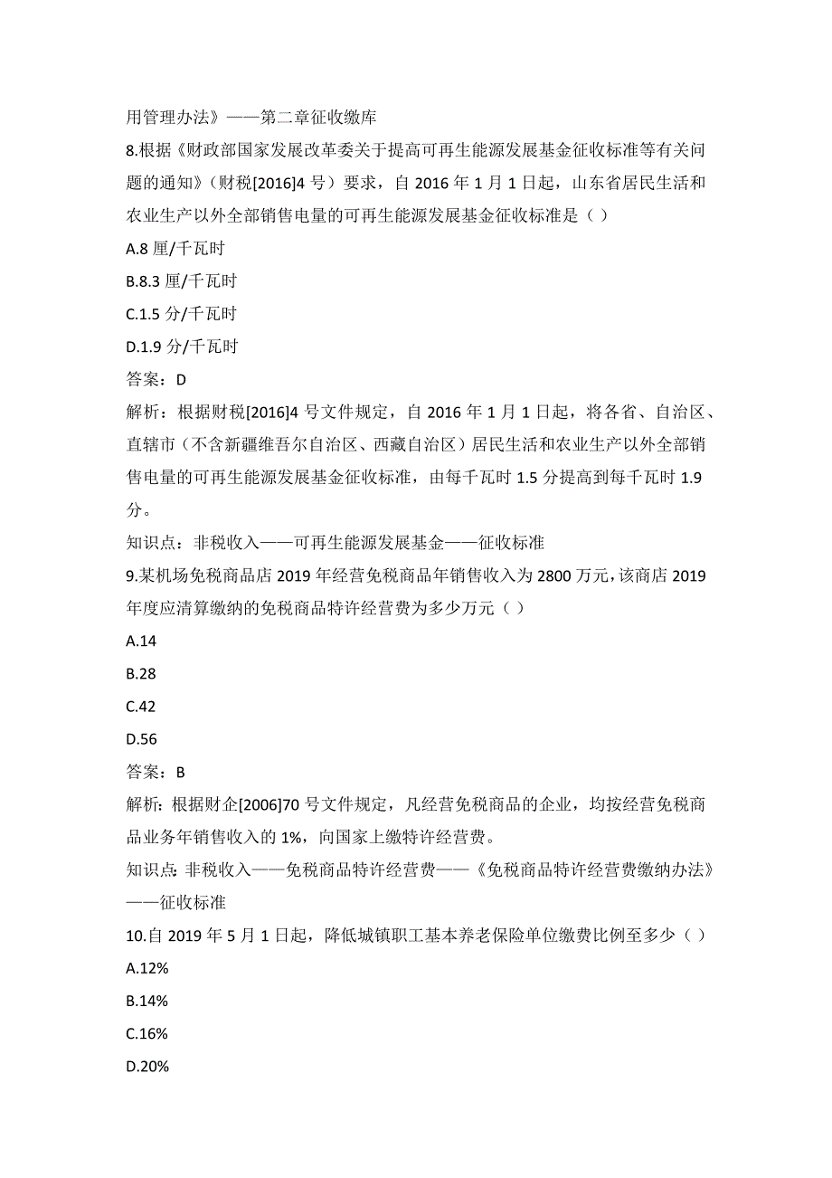 2021年税务大比武社会保险费与非税收入题库2_第4页