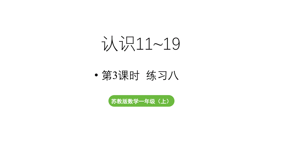 小学数学新苏教版一年级上册第五单元认识11~19《练习八》教学课件（2024秋）_第1页