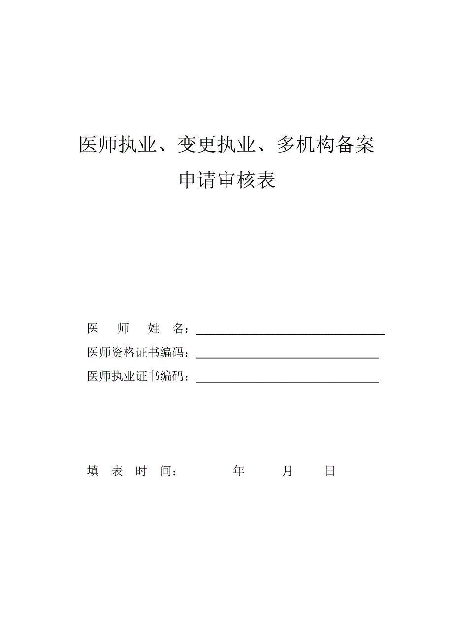 医师执业、变更执业、重新执业注册申请审核表范本_第1页