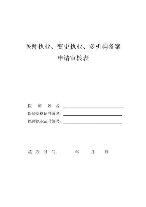 医师执业、变更执业、重新执业注册申请审核表范本