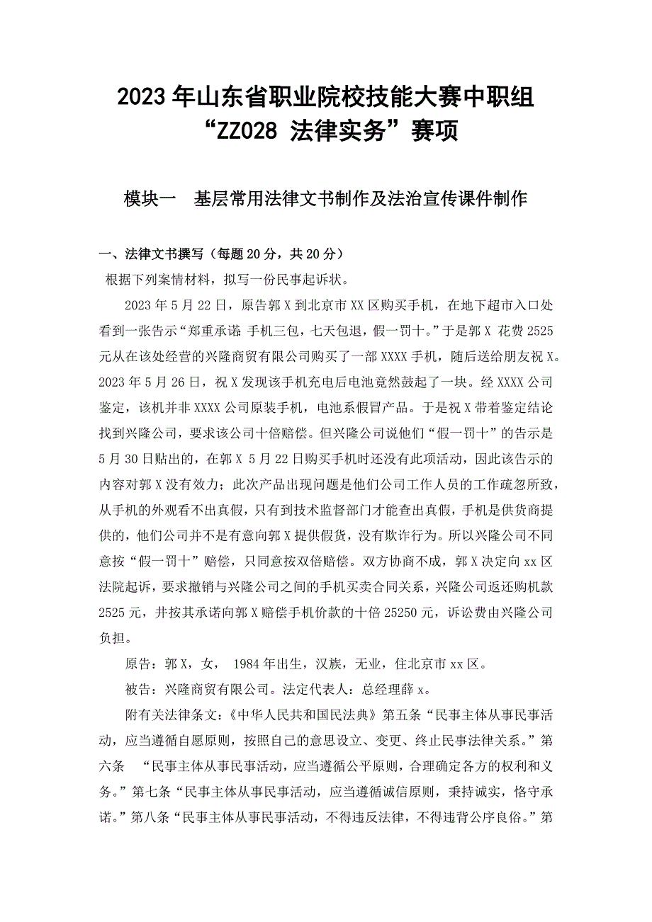 山东省职业院校技能大赛中职组“法律实务”赛项试题_第1页