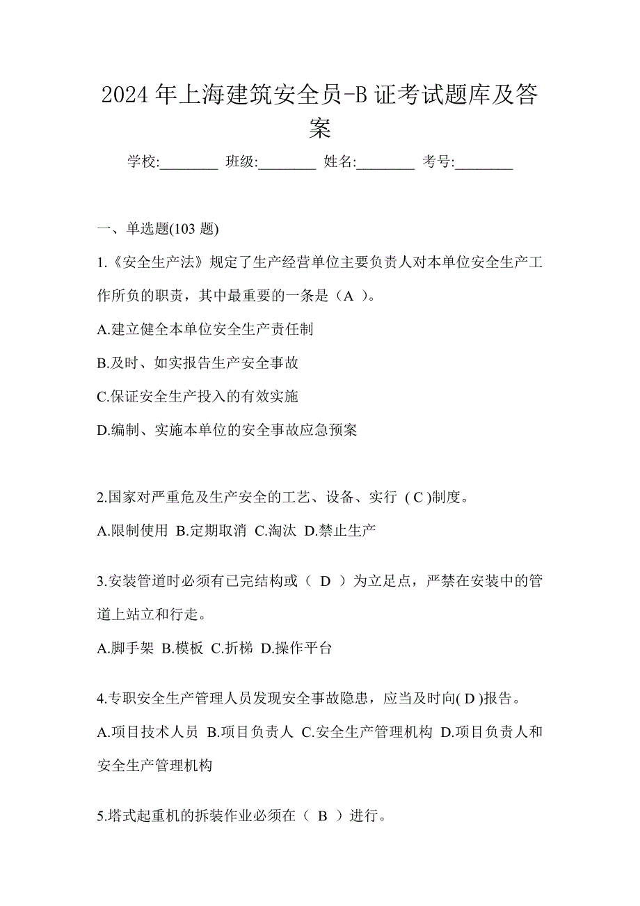 2024年上海建筑安全员-B证考试题库及答案_第1页