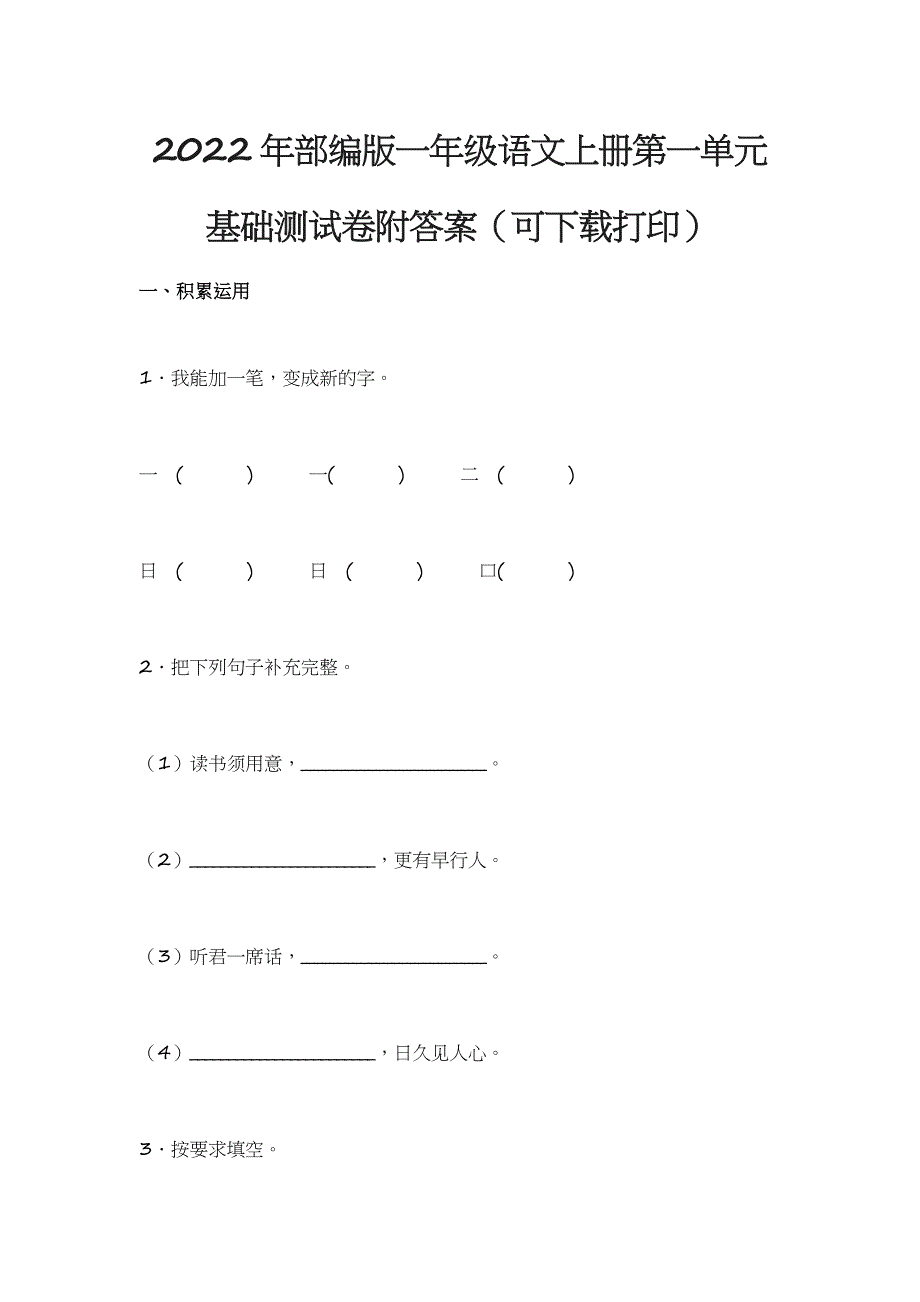 2022年部编版一年级语文上册第一单元_第1页