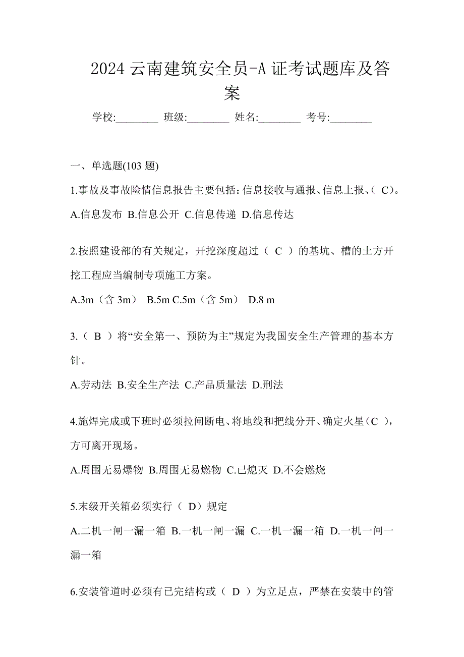 2024云南建筑安全员-A证考试题库及答案_第1页