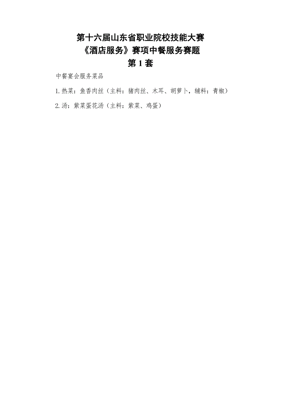 16届山东职业技能大赛1酒店服务赛项中餐服务赛题第1套_第1页