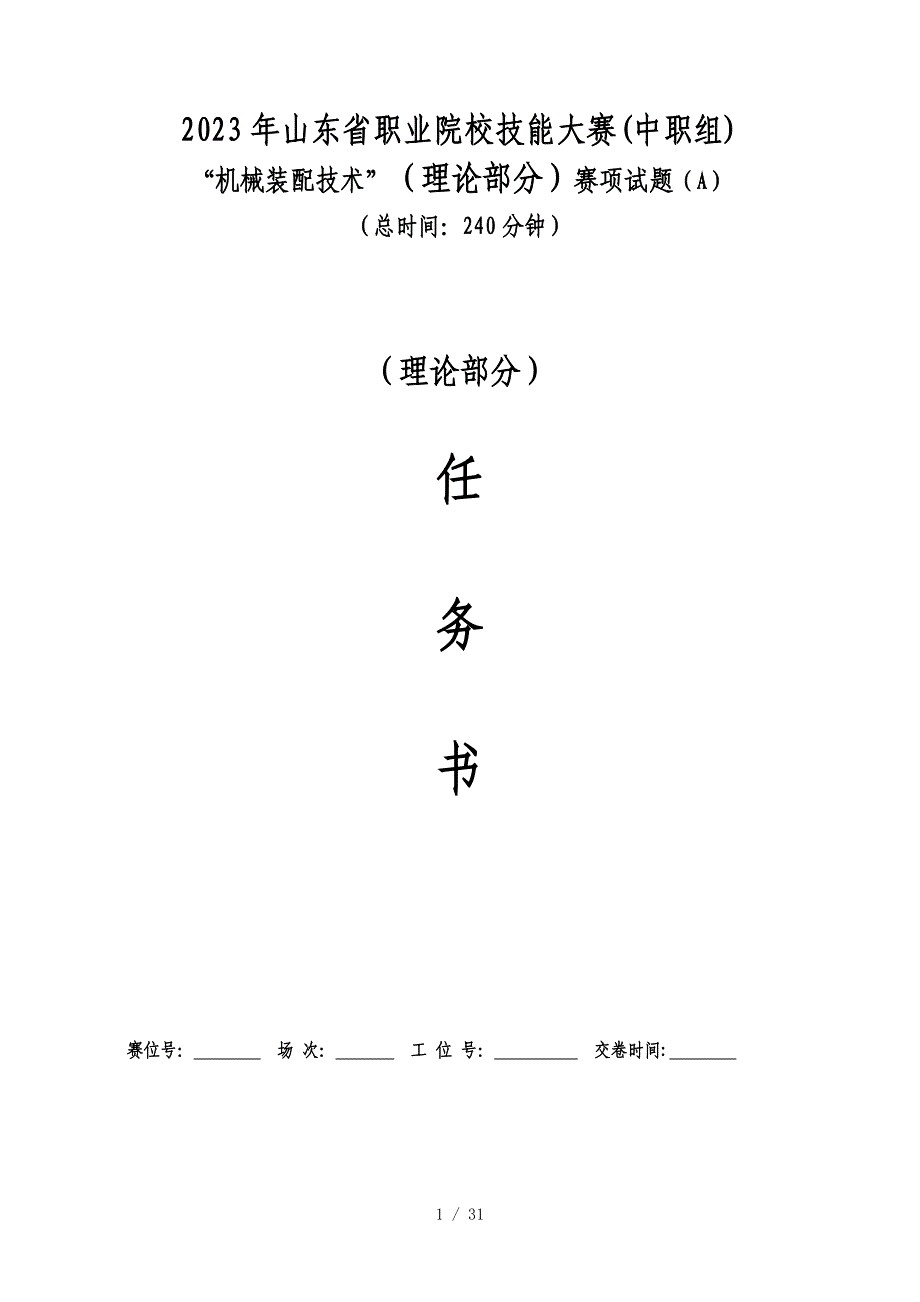 2023山东省职业院校技能大赛中职组“机械装配技术”（理论部分）赛项试题A_第1页