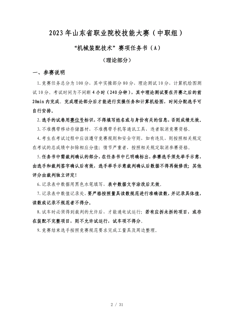 2023山东省职业院校技能大赛中职组“机械装配技术”（理论部分）赛项试题A_第2页