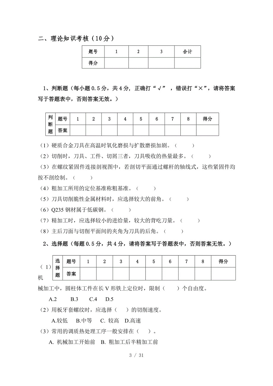 2023山东省职业院校技能大赛中职组“机械装配技术”（理论部分）赛项试题A_第3页