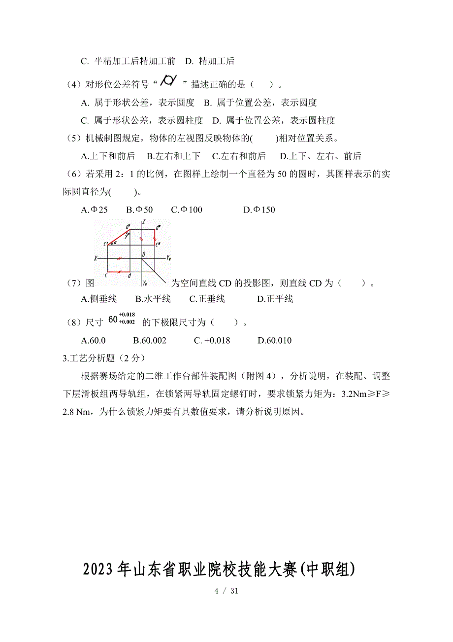 2023山东省职业院校技能大赛中职组“机械装配技术”（理论部分）赛项试题A_第4页