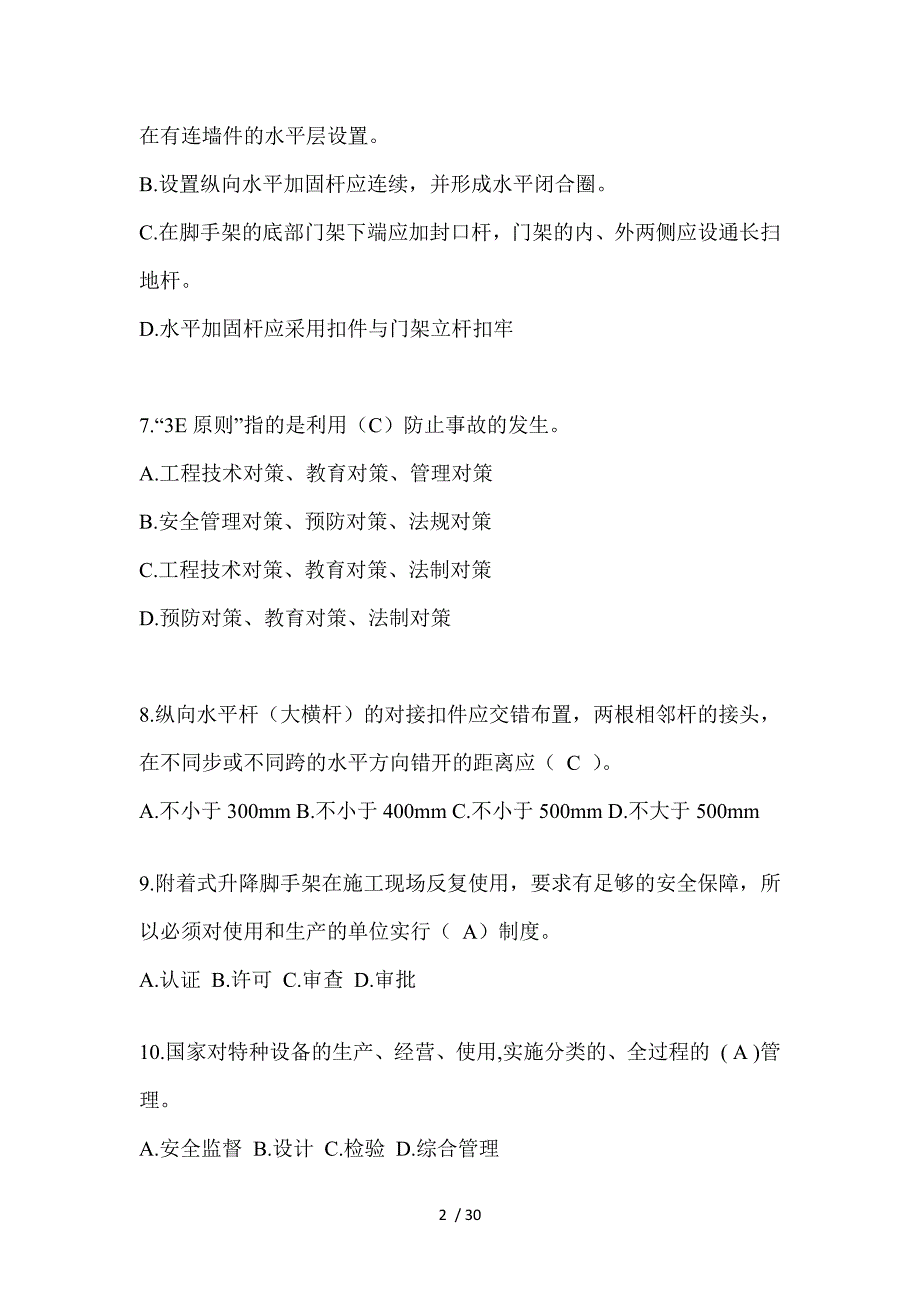 2024年-重庆市安全员A证考试题库附答案（推荐）_第2页