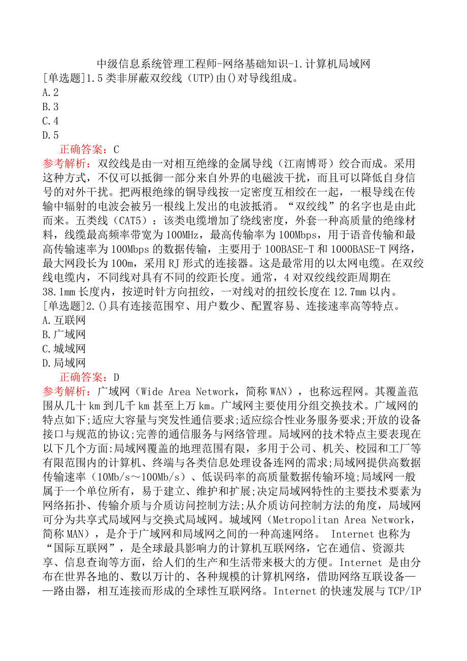 中级信息系统管理工程师-网络基础知识-1.计算机局域网_第1页