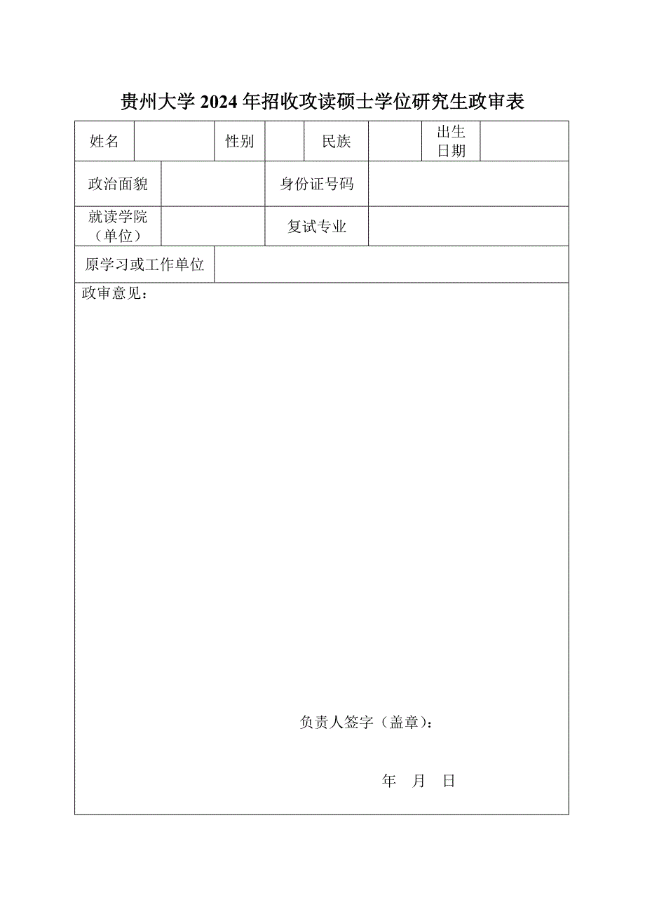 贵州大学200 年招收攻读硕士学位研究生政审表范表_第1页