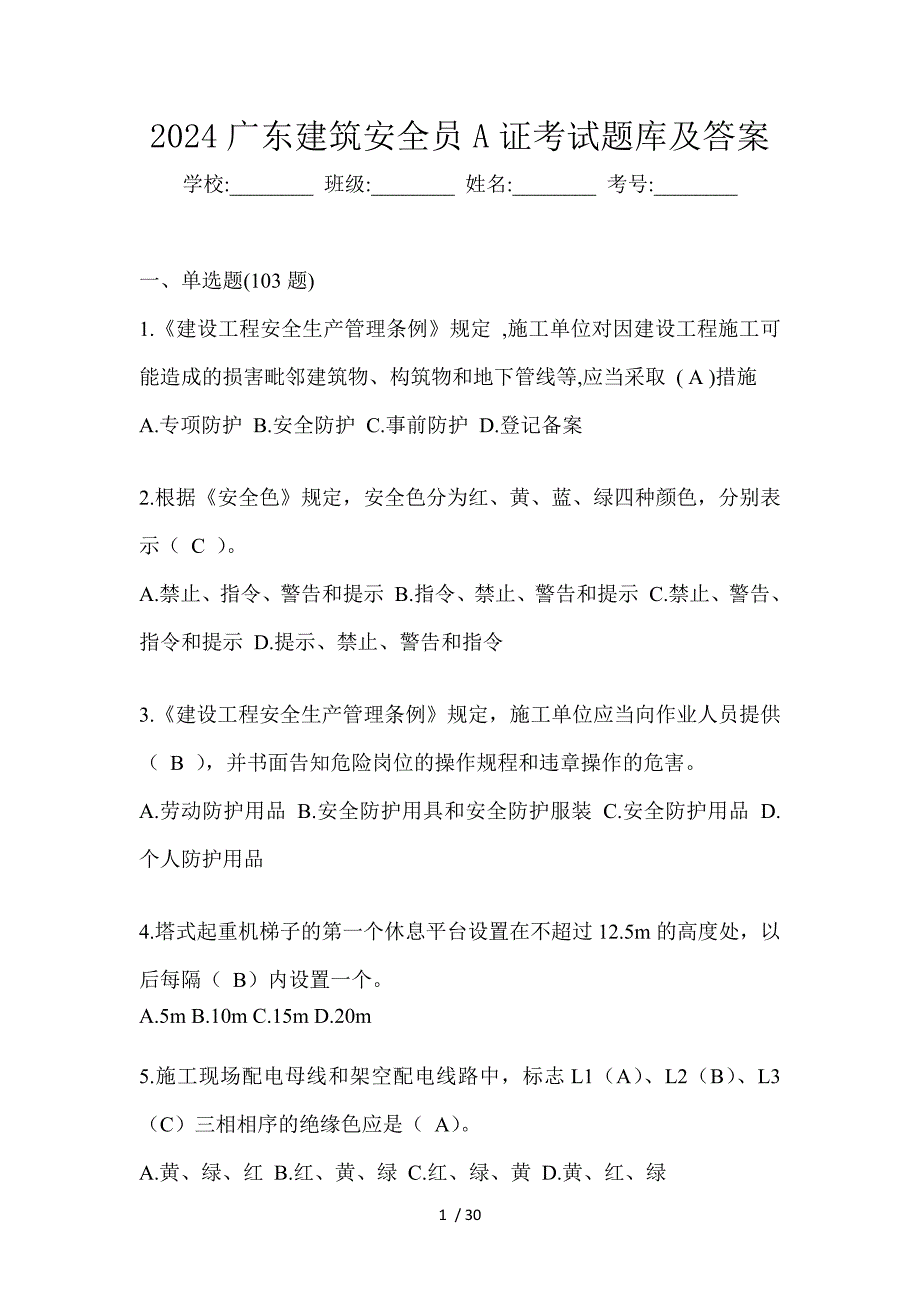 2024广东建筑安全员A证考试题库及答案_第1页