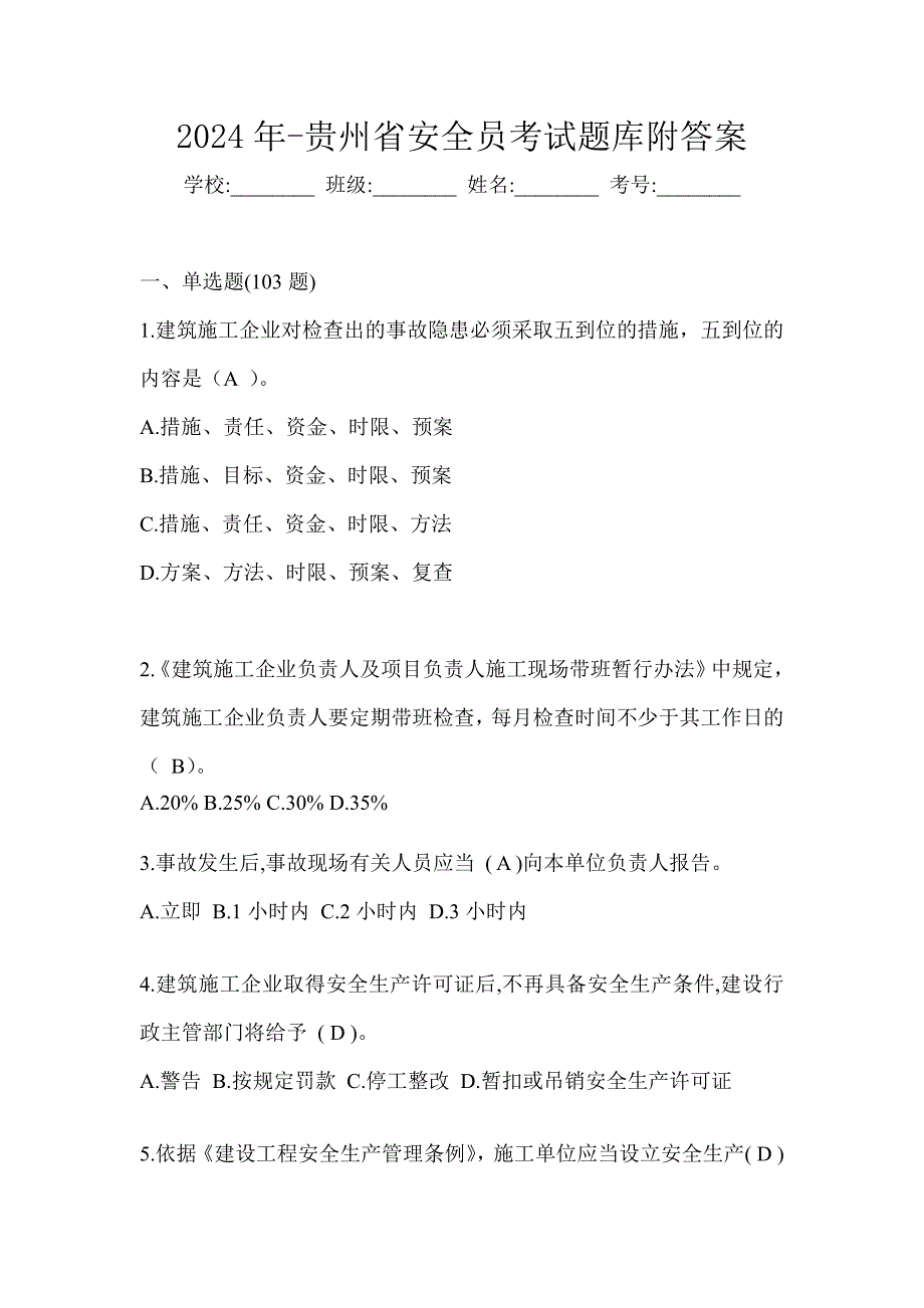 2024年-贵州省安全员考试题库附答案_第1页