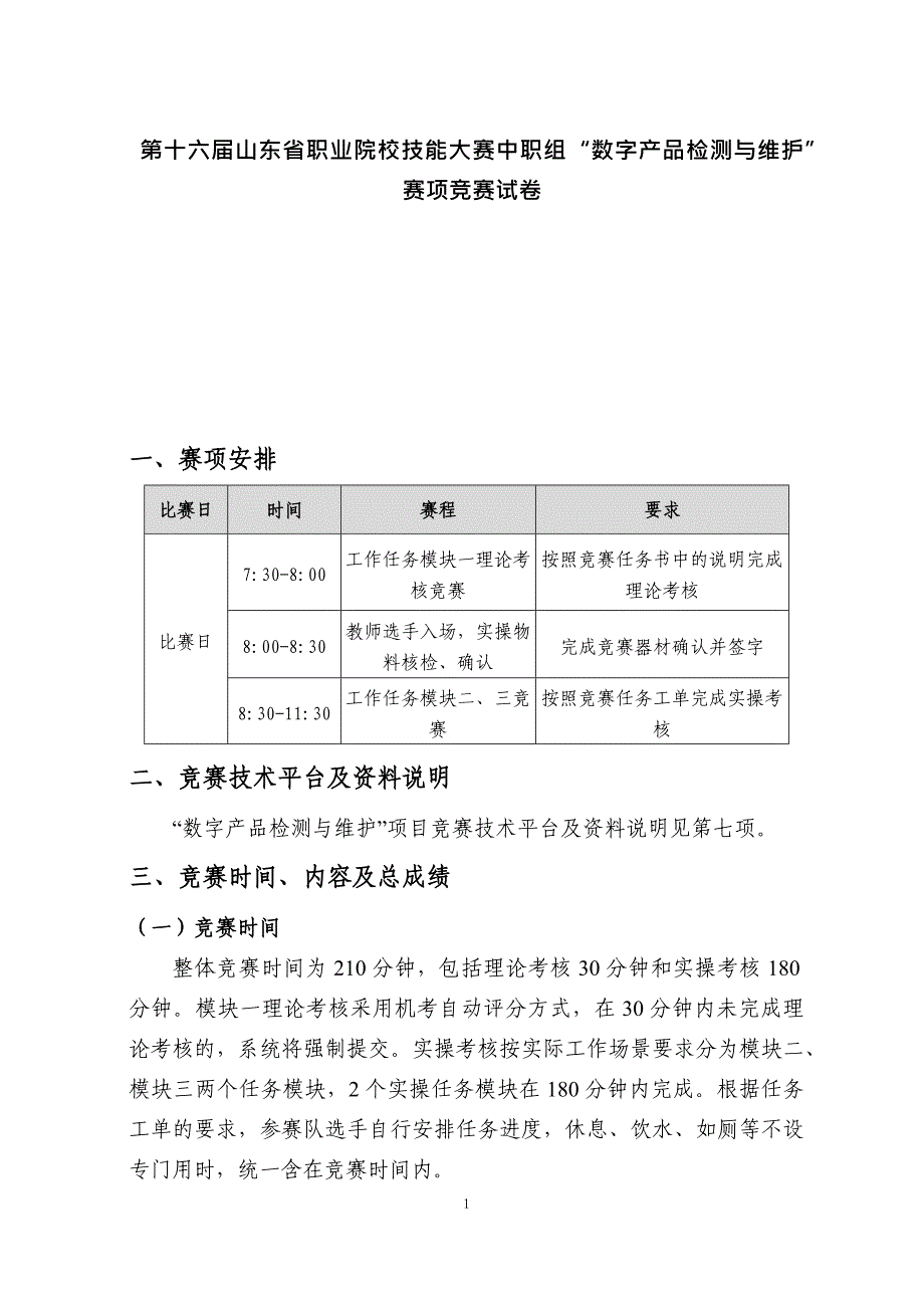 十六届山东省职业院校技能大赛中职组“数字产品检测与维护”赛项竞赛试卷_第1页