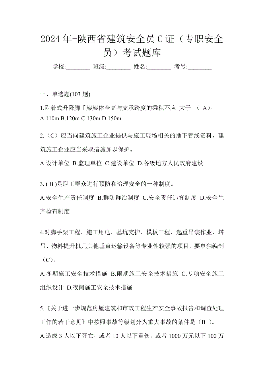 2024年-陕西省建筑安全员C证（专职安全员）考试题库_第1页